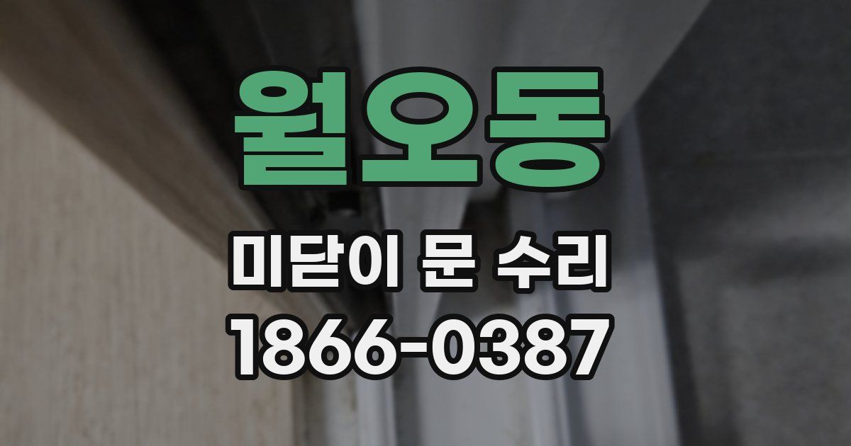 월오동 미닫이 문 수리