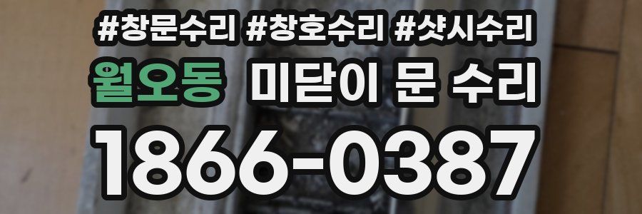 월오동 미닫이 문 수리