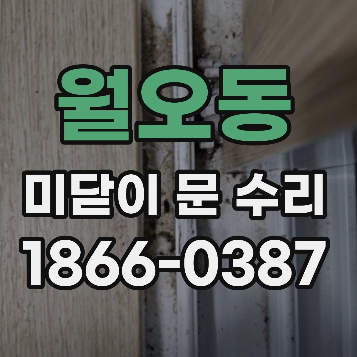 월오동 미닫이 문 수리