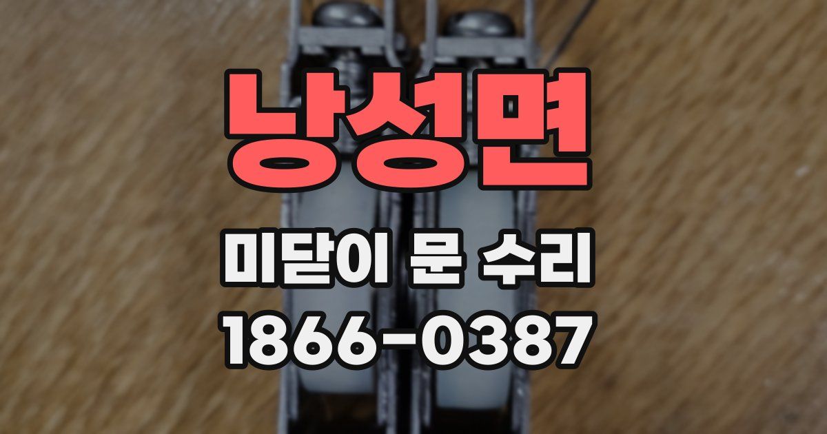 낭성면 미닫이 문 수리