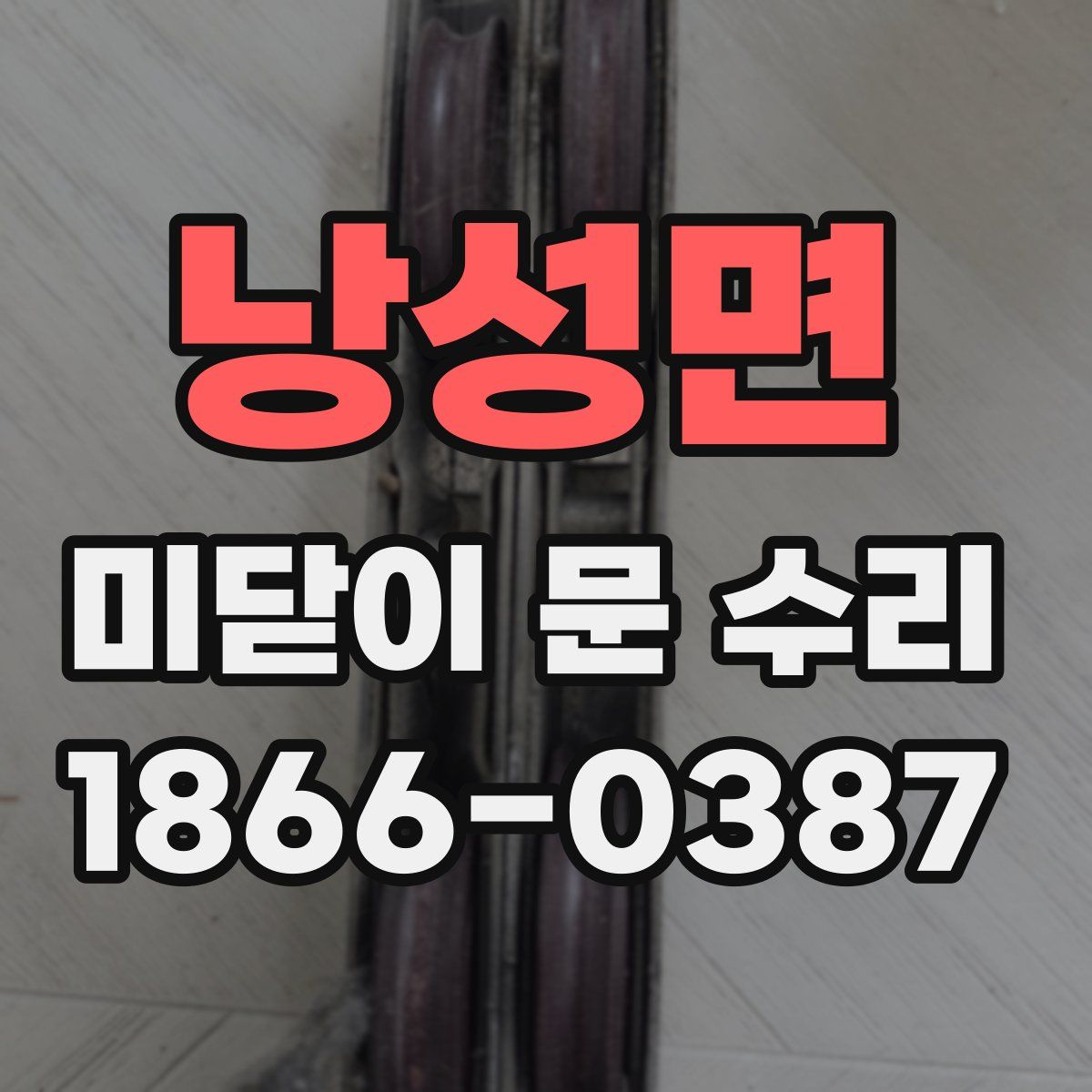 낭성면 미닫이 문 수리