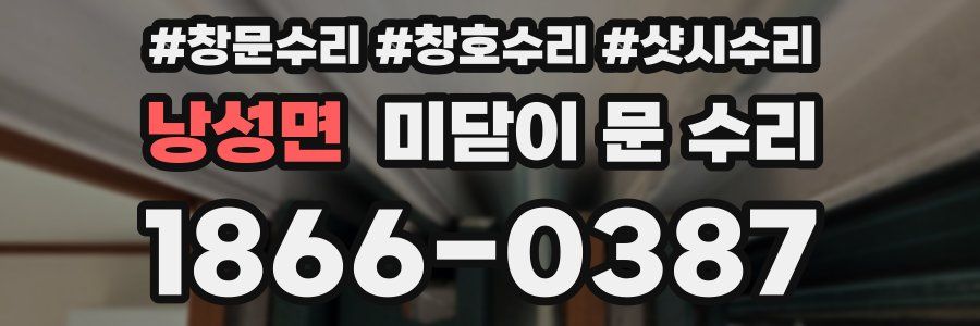 낭성면 미닫이 문 수리