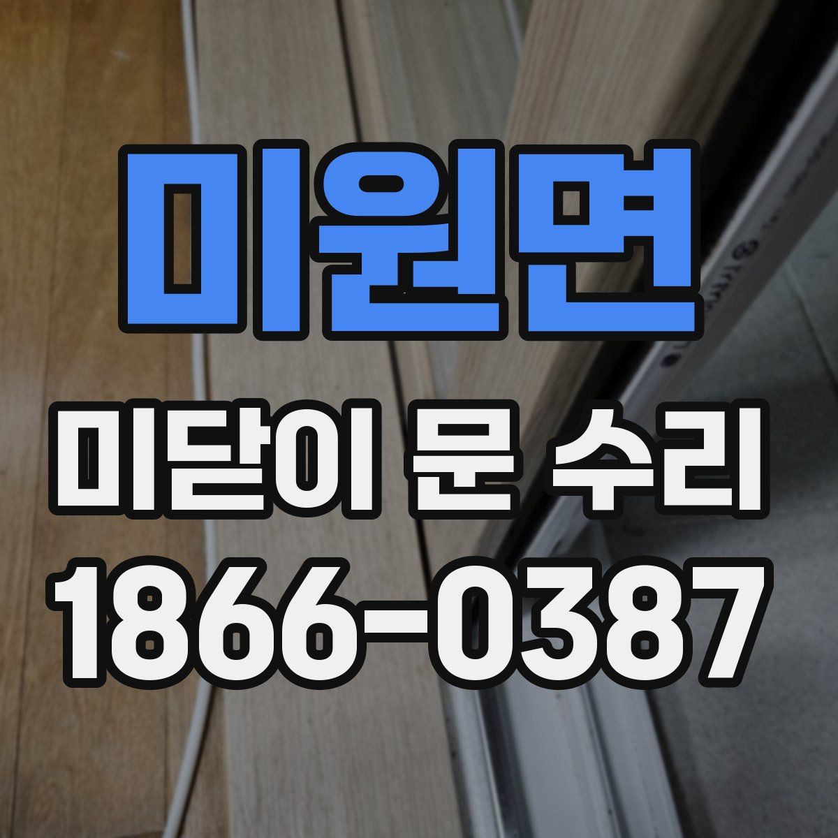 미원면 미닫이 문 수리