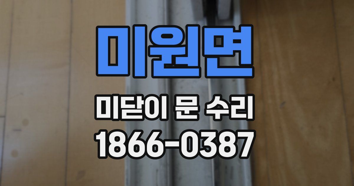 미원면 미닫이 문 수리