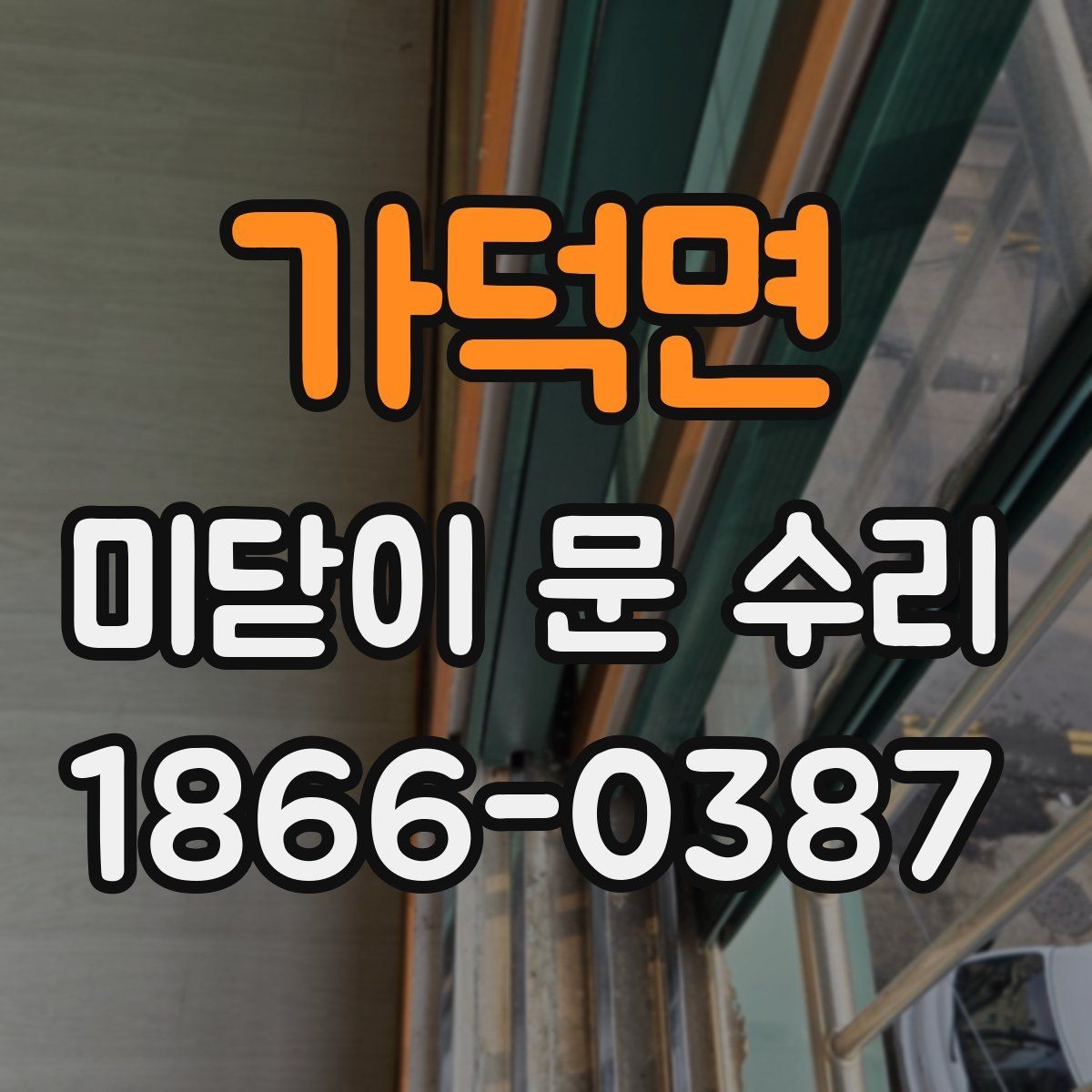 가덕면 미닫이 문 수리 전후로 알아두면 좋은 사용 팁