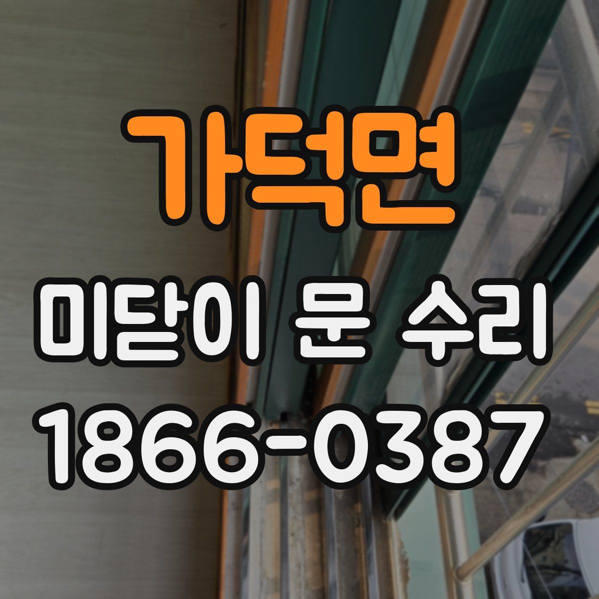 가덕면 미닫이 문 수리
