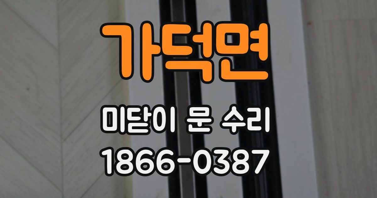 가덕면 미닫이 문 수리