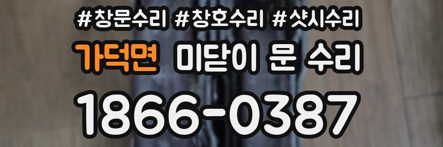 가덕면 미닫이 문 수리