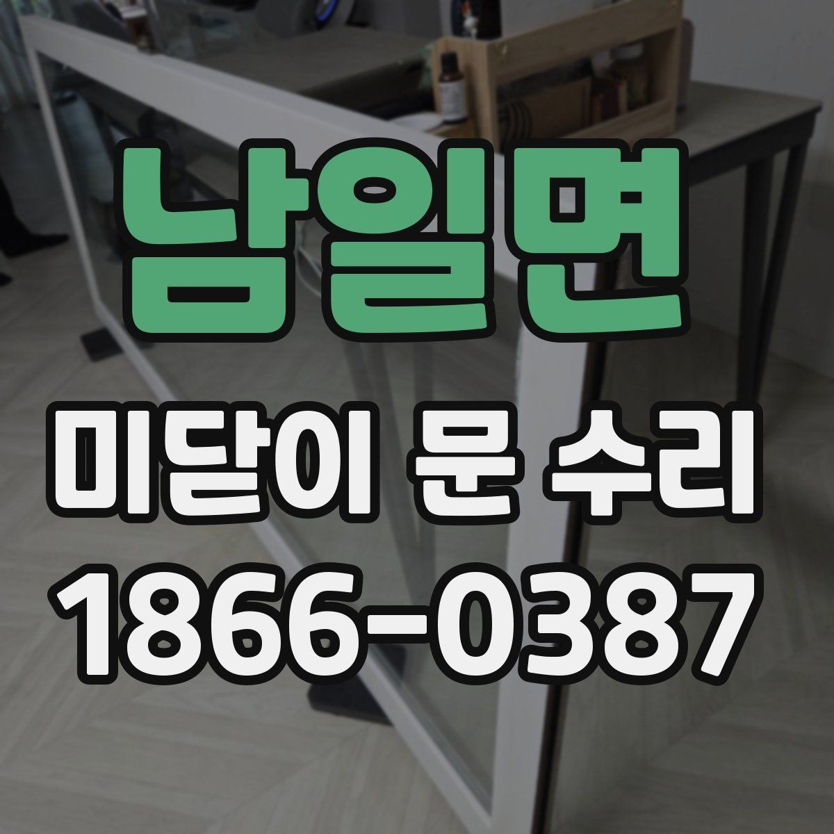 남일면 미닫이 문 수리 후 여닫힘이 어색할 때 확인할 점