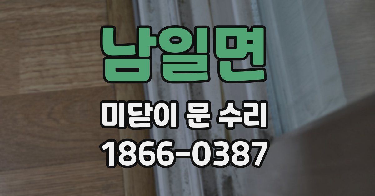 남일면 미닫이 문 수리