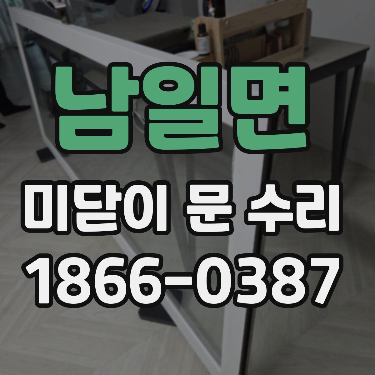 남일면 미닫이 문 수리