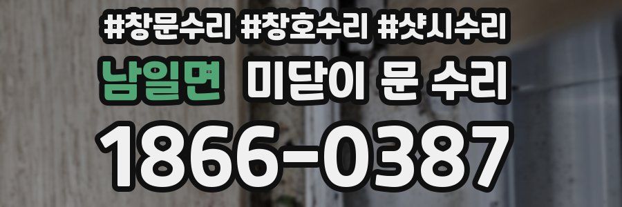 남일면 미닫이 문 수리