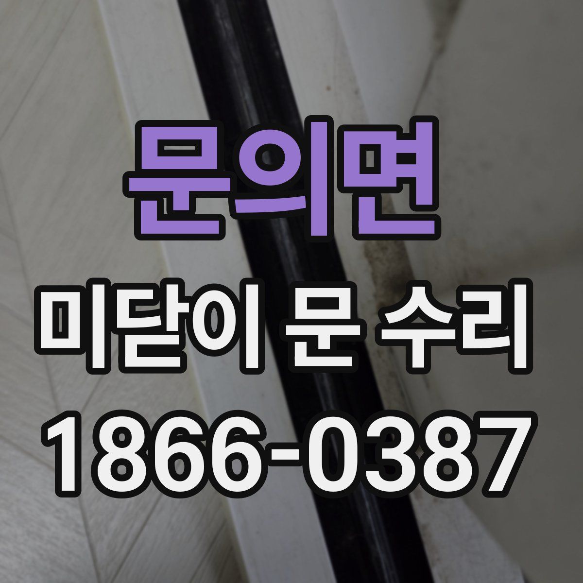 문의면 미닫이 문 수리