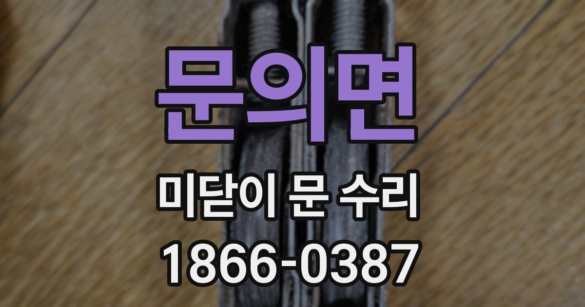 문의면 미닫이 문 수리