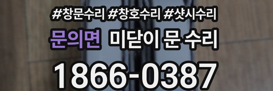 문의면 미닫이 문 수리