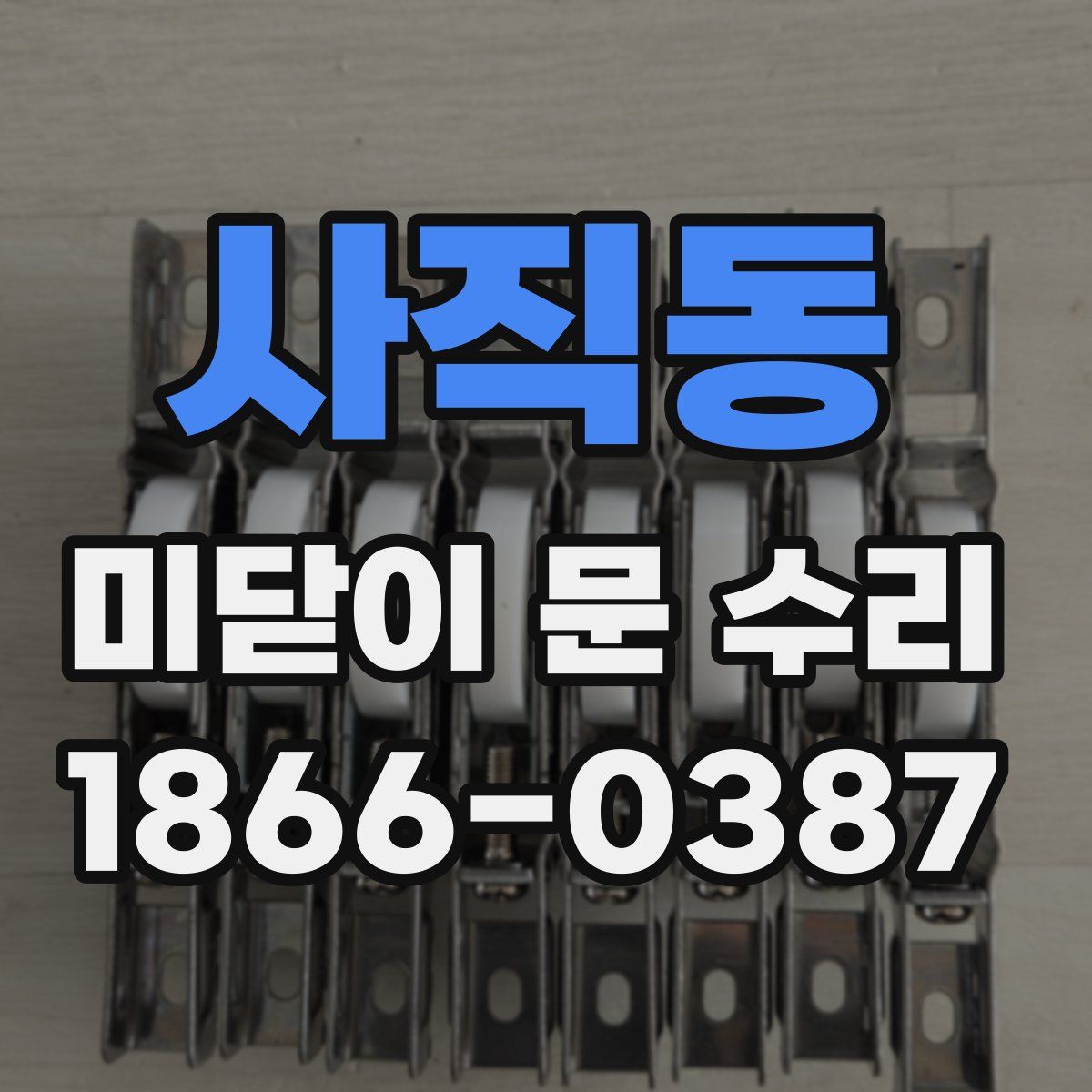 사직동 미닫이 문 수리