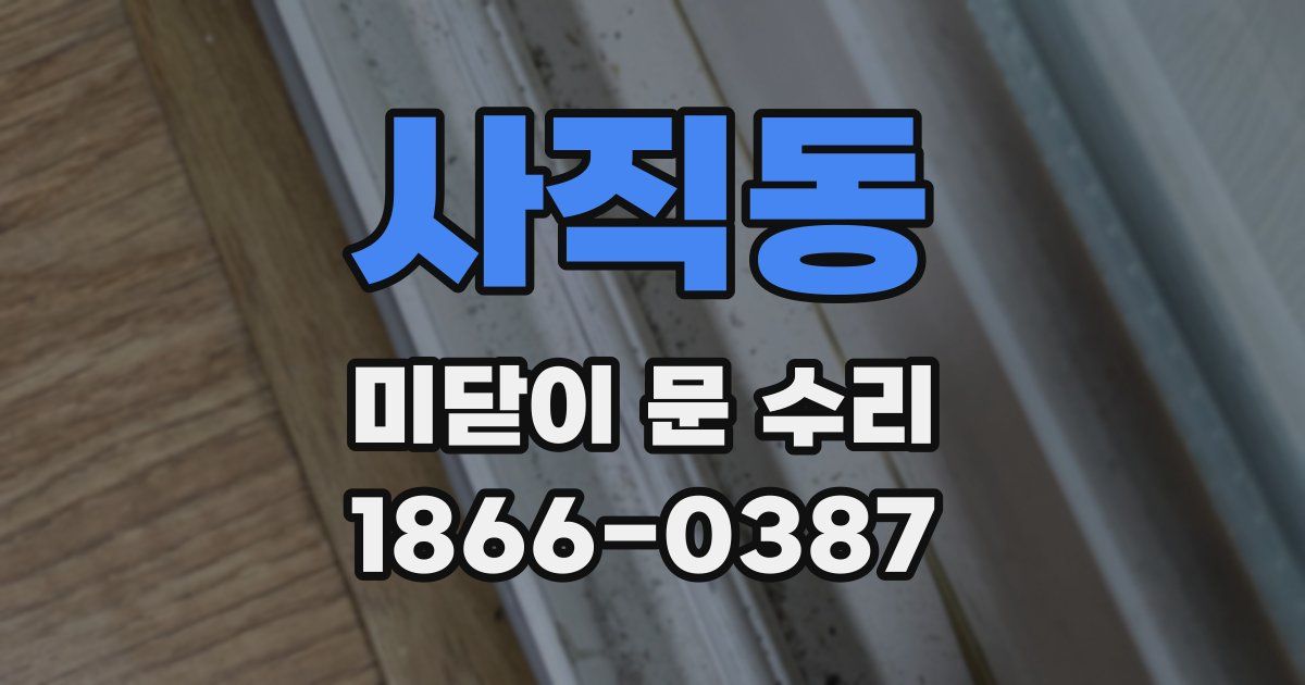 사직동 미닫이 문 수리