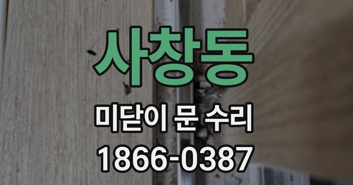 사창동 미닫이 문 수리