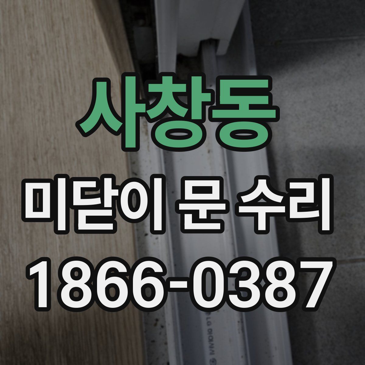 사창동 미닫이 문 수리
