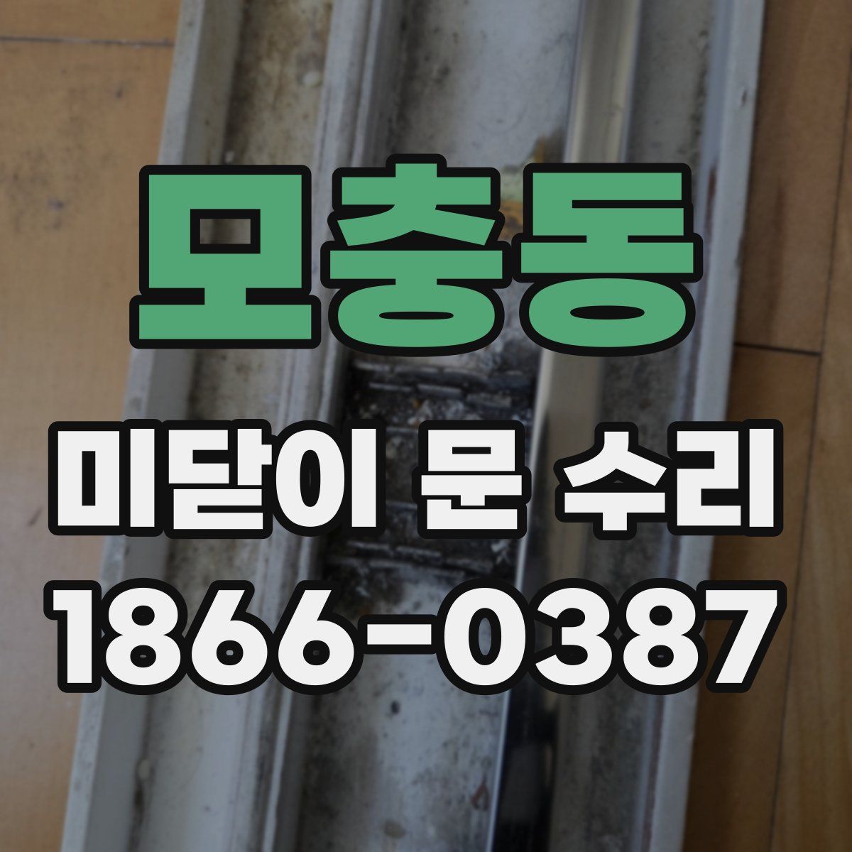 모충동 미닫이 문 수리