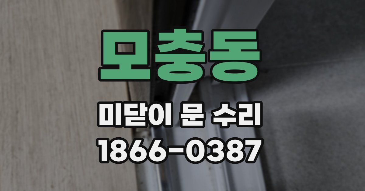 모충동 미닫이 문 수리