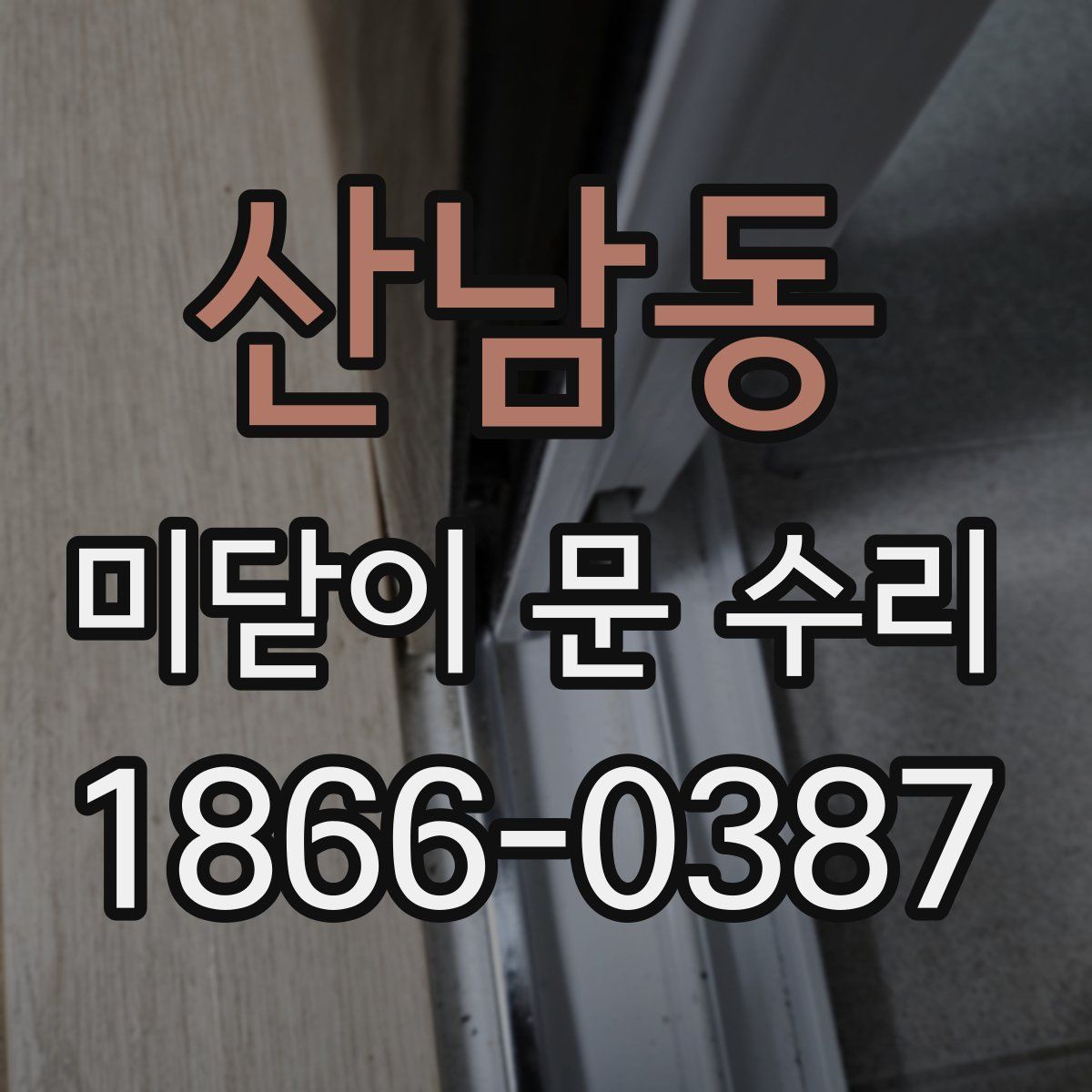 산남동 미닫이 문 수리