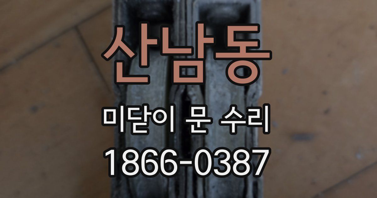 산남동 미닫이 문 수리
