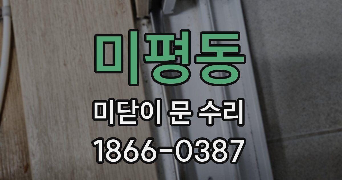 미평동 미닫이 문 수리