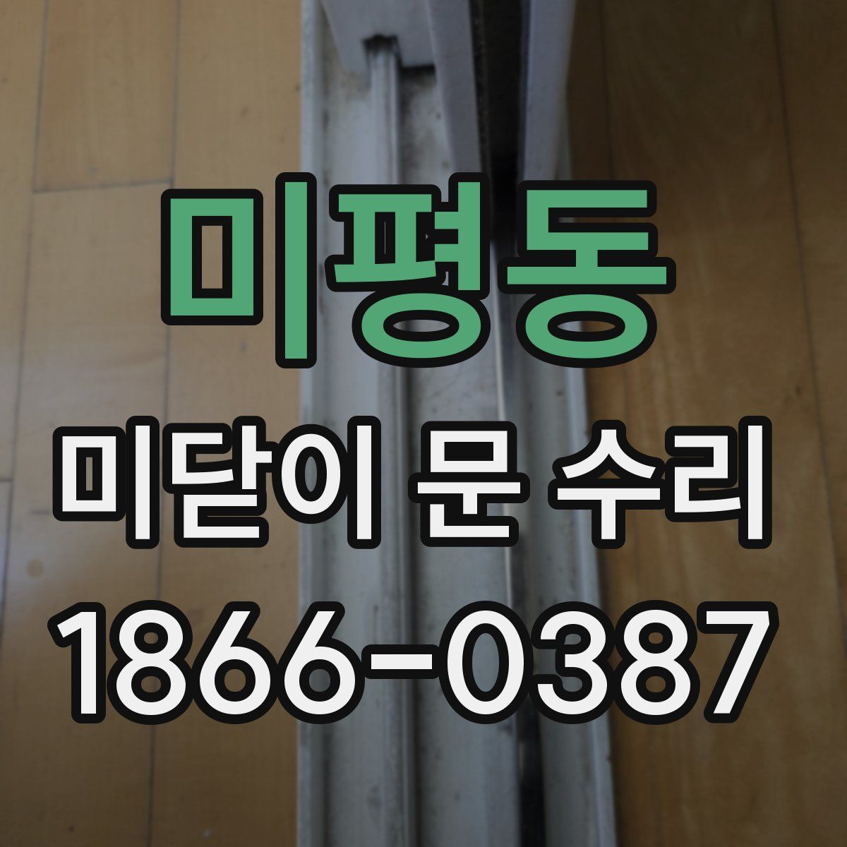 미평동 미닫이 문 수리