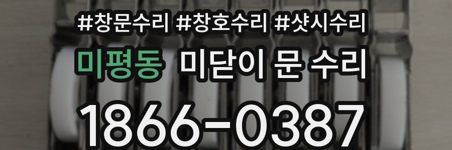 미평동 미닫이 문 수리