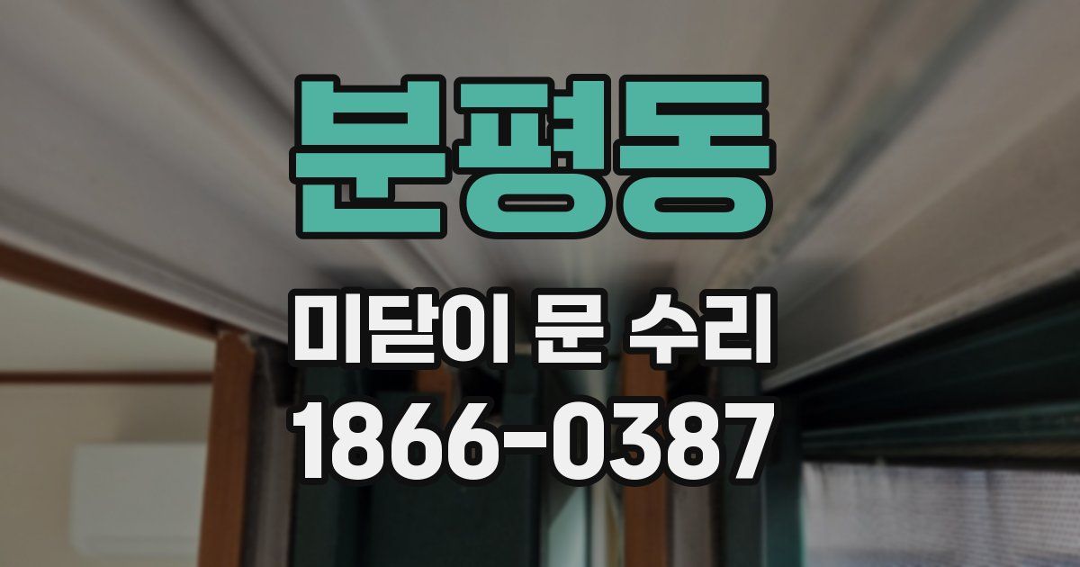 분평동 미닫이 문 수리