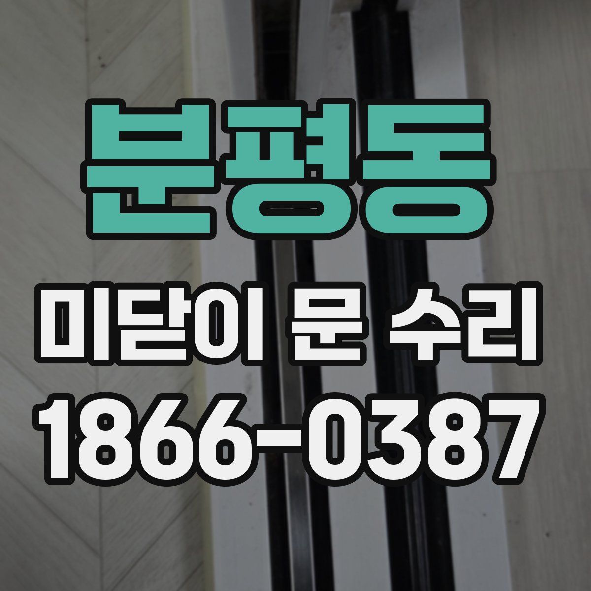 분평동 미닫이 문 수리