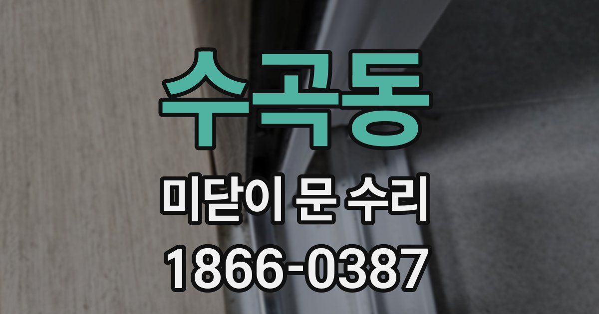 수곡동 미닫이 문 수리