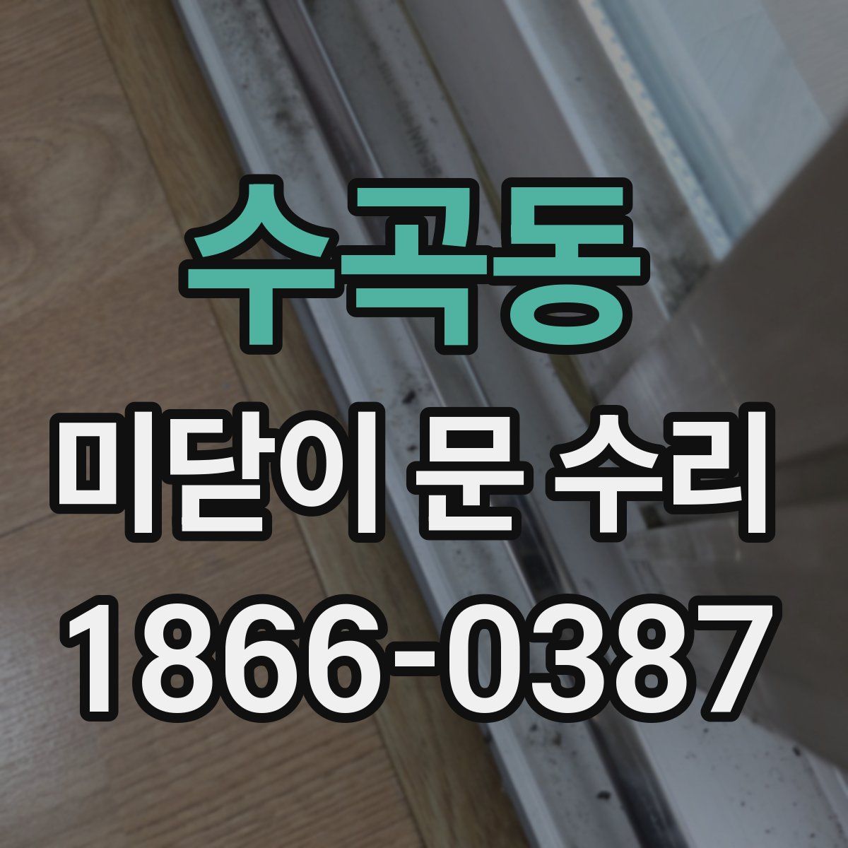 수곡동 미닫이 문 수리