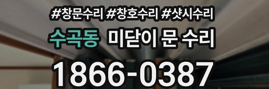 수곡동 미닫이 문 수리
