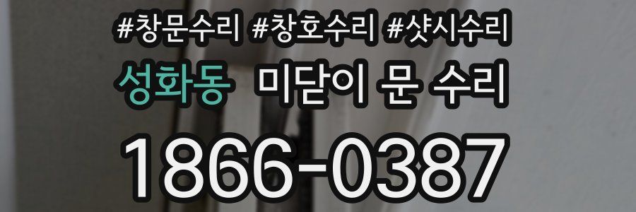 성화동 미닫이 문 수리