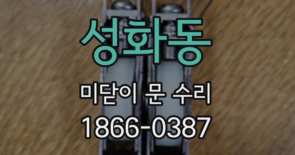 성화동 미닫이 문 수리