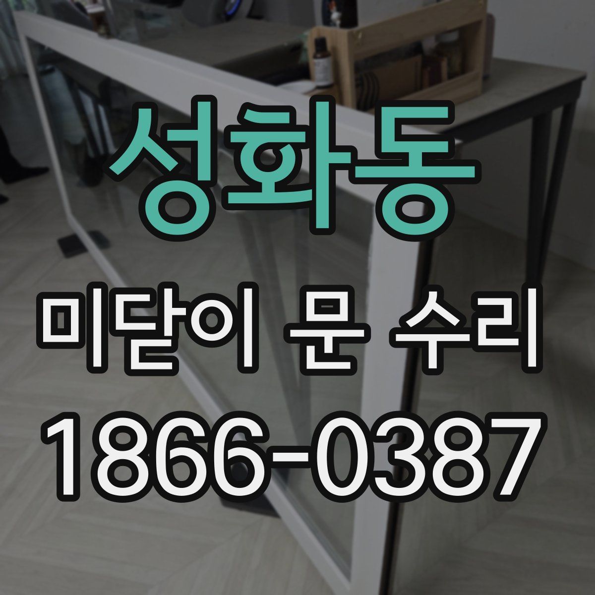 성화동 미닫이 문 수리