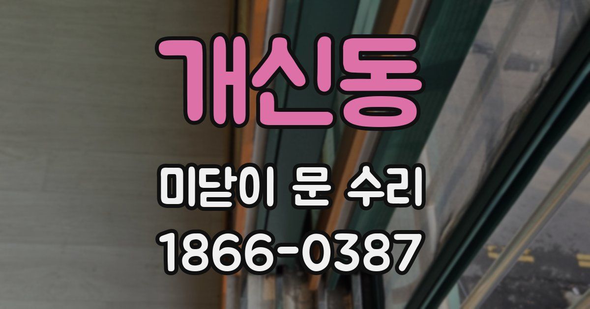 개신동 미닫이 문 수리