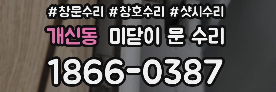 개신동 미닫이 문 수리