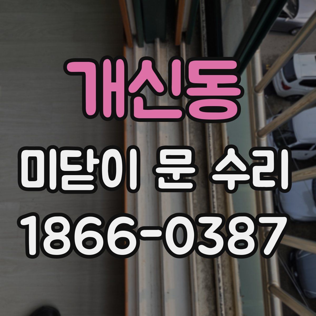 개신동 미닫이 문 수리