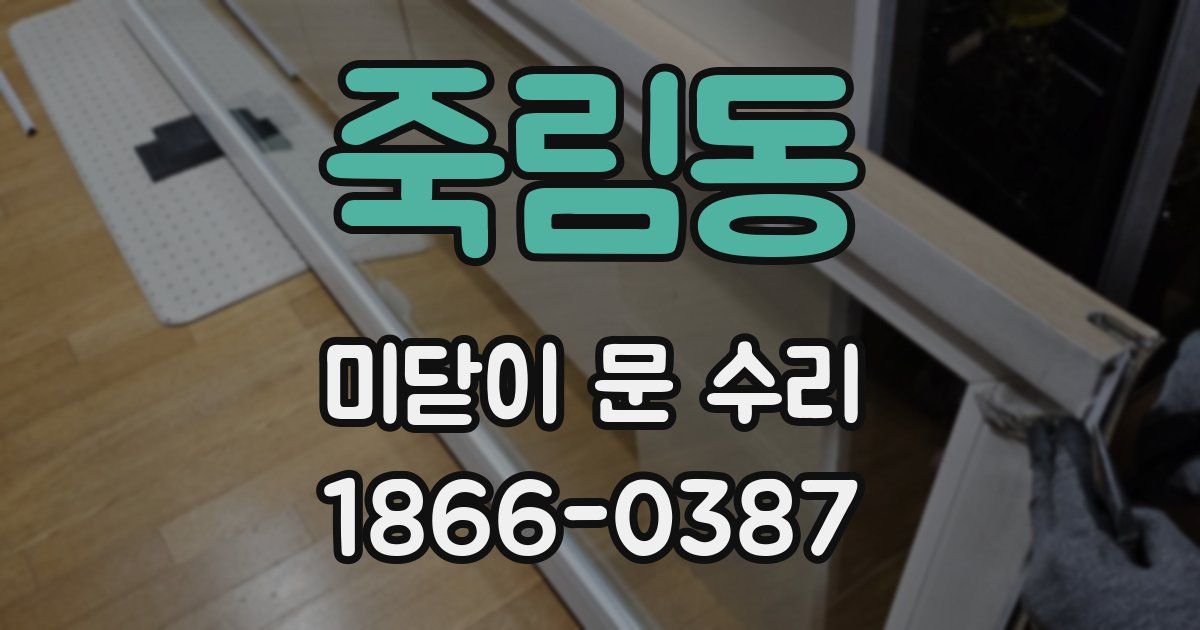 죽림동 미닫이 문 수리