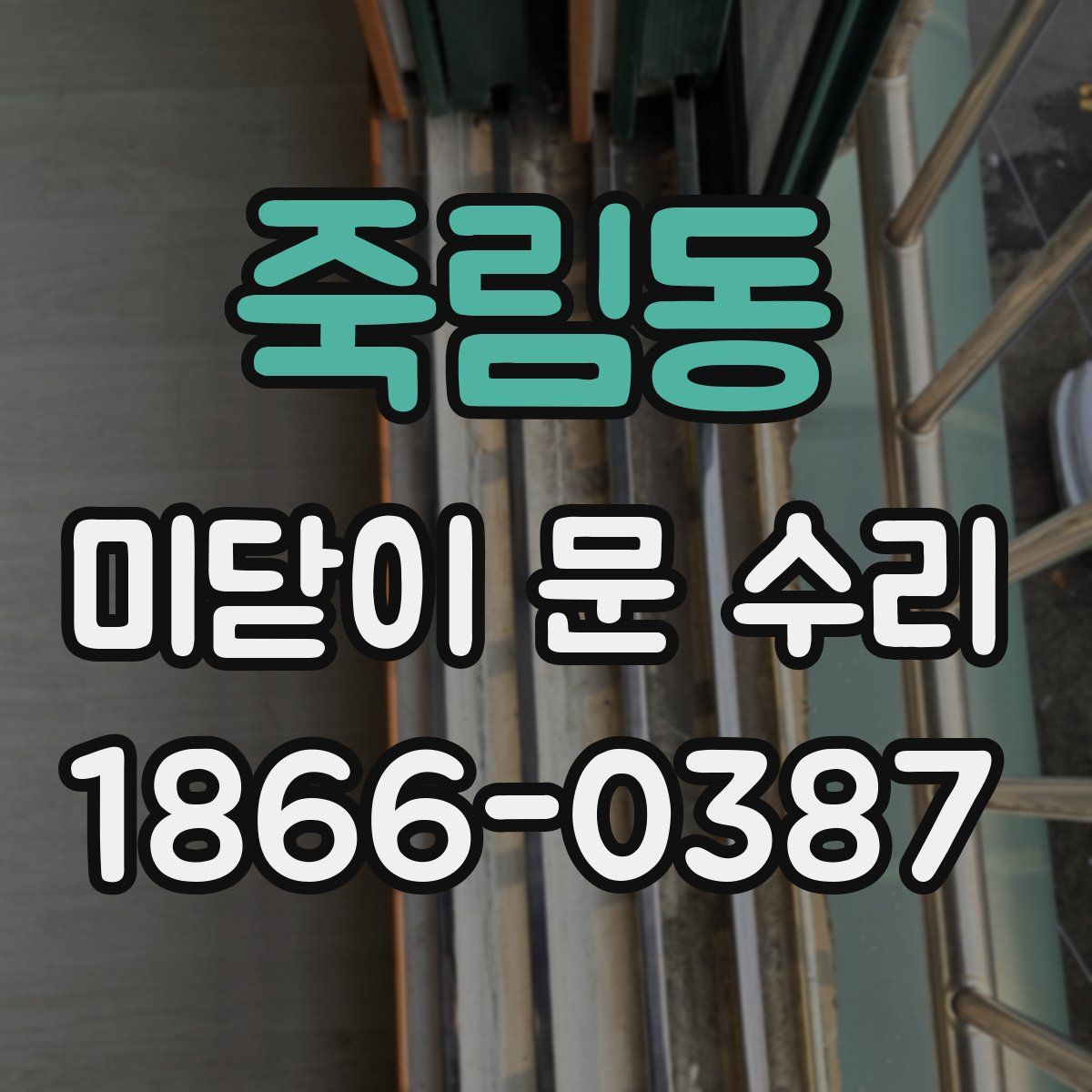 죽림동 미닫이 문 수리