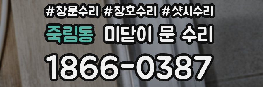 죽림동 미닫이 문 수리