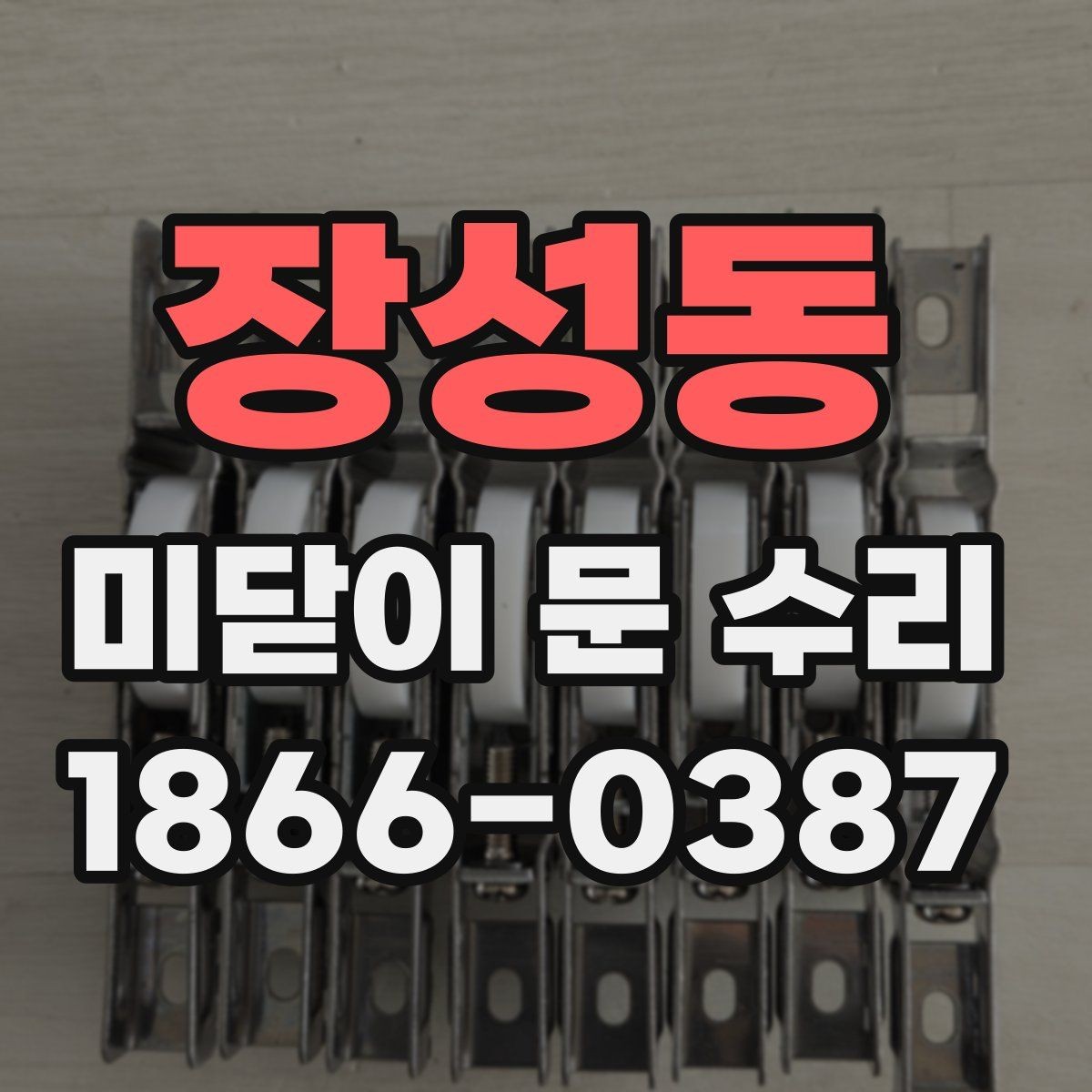 장성동 미닫이 문 수리 후 소음 줄이는 관리 팁