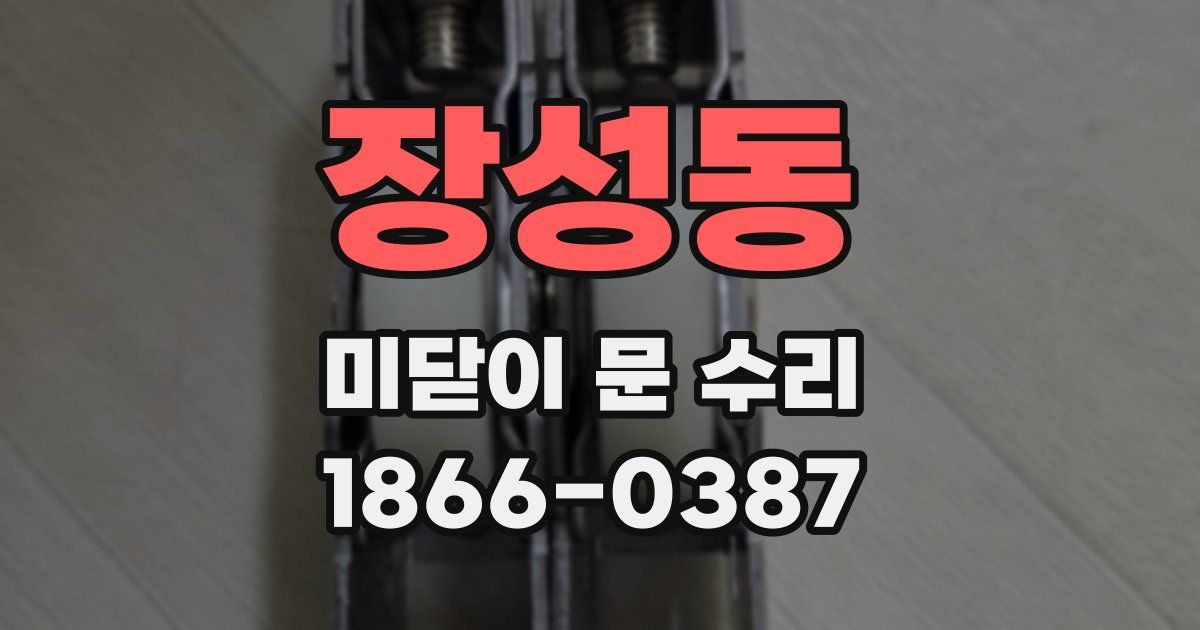 장성동 미닫이 문 수리