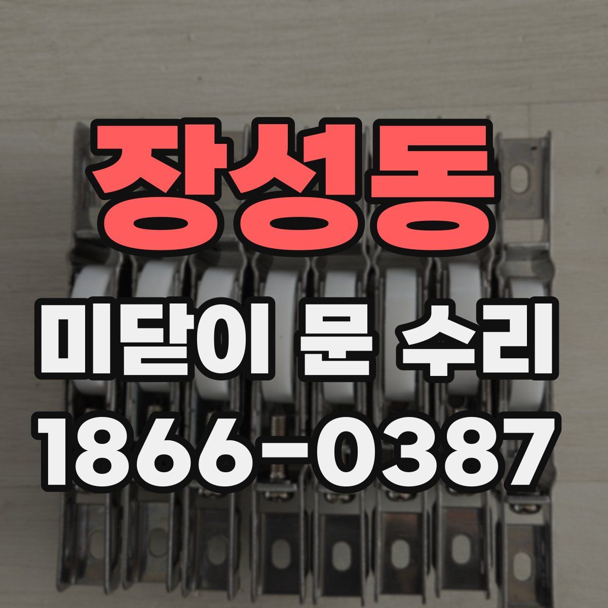 장성동 미닫이 문 수리