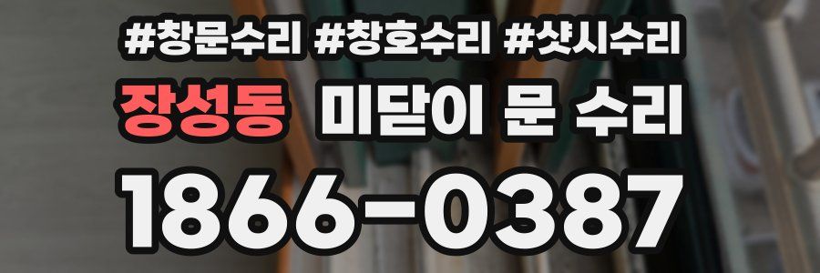 장성동 미닫이 문 수리
