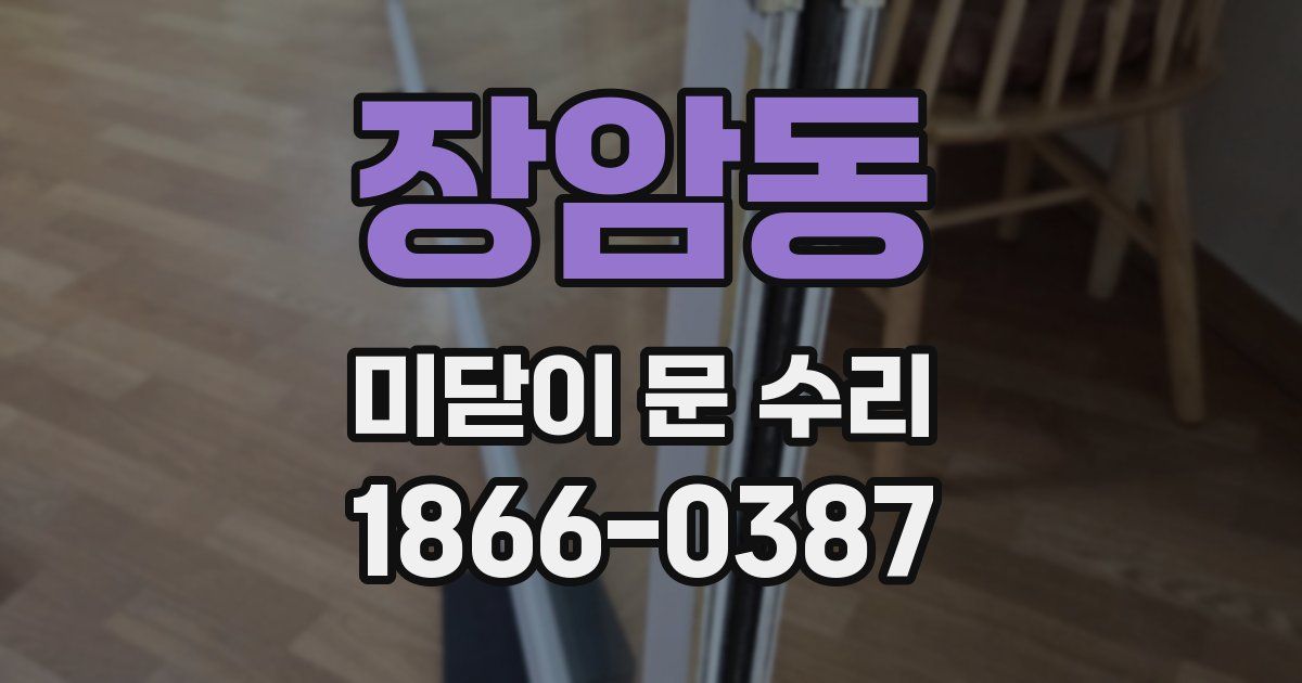 장암동 미닫이 문 수리