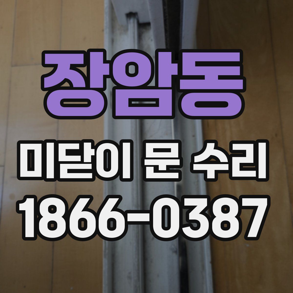 장암동 미닫이 문 수리